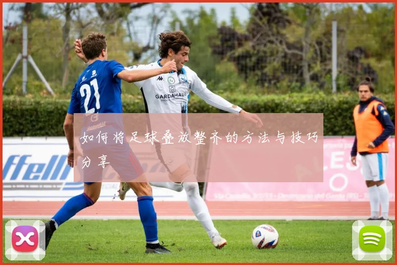 如何将足球叠放整齐的方法与技巧分享