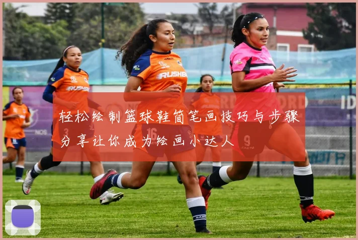 轻松绘制篮球鞋简笔画技巧与步骤分享让你成为绘画小达人