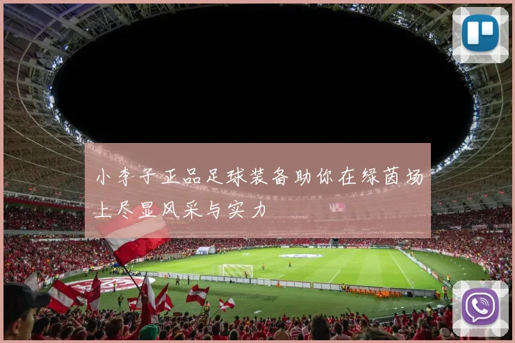 小李子正品足球装备助你在绿茵场上尽显风采与实力