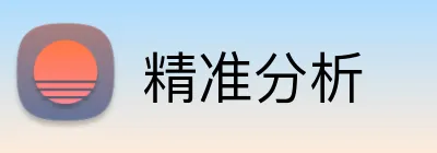 精准分析 Logo